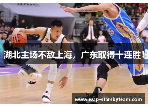 湖北主场不敌上海，广东取得十连胜！