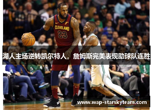 湖人主场逆转凯尔特人，詹姆斯完美表现助球队连胜