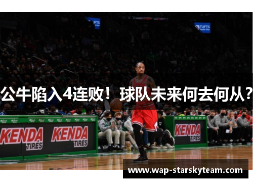 公牛陷入4连败！球队未来何去何从？