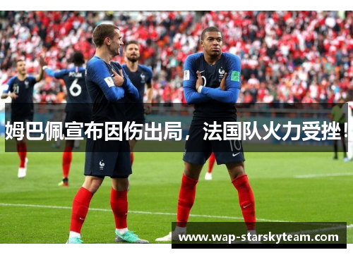 姆巴佩宣布因伤出局，法国队火力受挫！