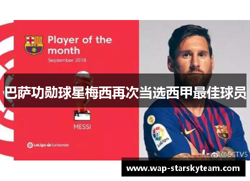巴萨功勋球星梅西再次当选西甲最佳球员