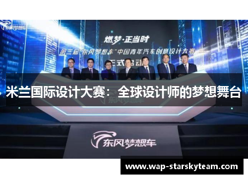 米兰国际设计大赛：全球设计师的梦想舞台