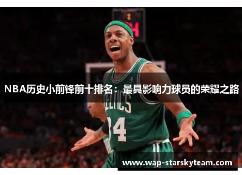 NBA历史小前锋前十排名：最具影响力球员的荣耀之路