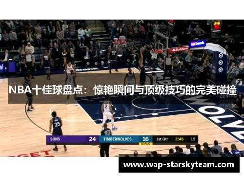 NBA十佳球盘点：惊艳瞬间与顶级技巧的完美碰撞