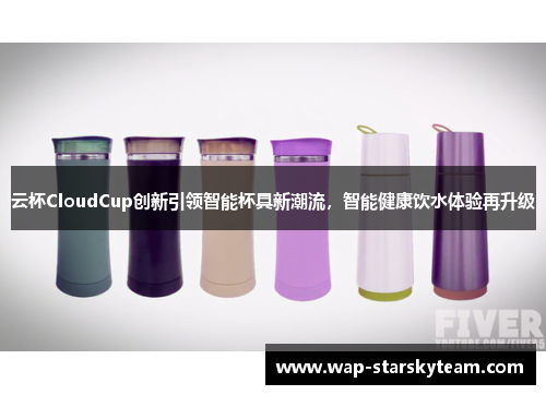 云杯CloudCup创新引领智能杯具新潮流，智能健康饮水体验再升级