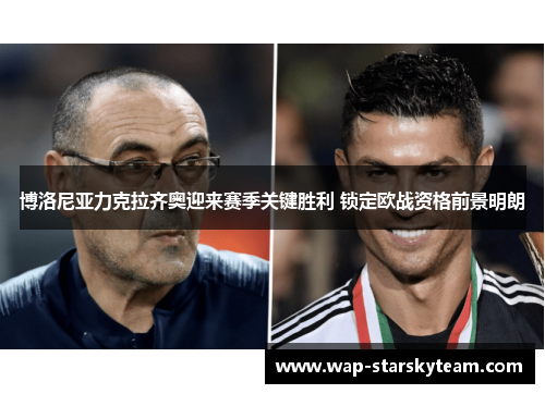 博洛尼亚力克拉齐奥迎来赛季关键胜利 锁定欧战资格前景明朗