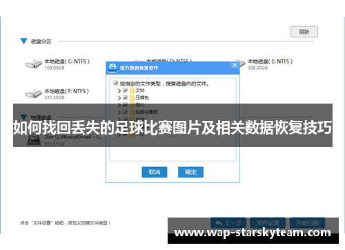 如何找回丢失的足球比赛图片及相关数据恢复技巧