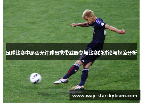 足球比赛中是否允许球员携带武器参与比赛的讨论与规范分析