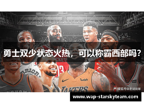 勇士双少状态火热，可以称霸西部吗？