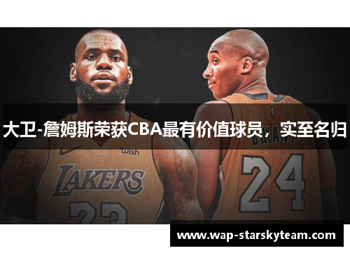 大卫-詹姆斯荣获CBA最有价值球员，实至名归