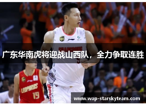 广东华南虎将迎战山西队，全力争取连胜