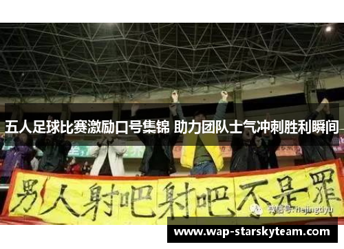 五人足球比赛激励口号集锦 助力团队士气冲刺胜利瞬间