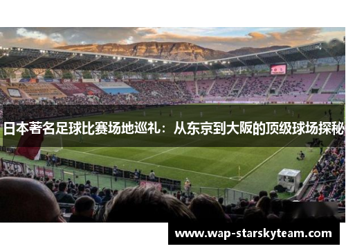 日本著名足球比赛场地巡礼：从东京到大阪的顶级球场探秘
