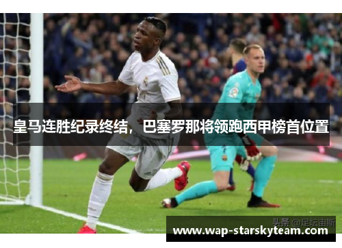 皇马连胜纪录终结，巴塞罗那将领跑西甲榜首位置