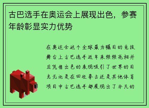 古巴选手在奥运会上展现出色，参赛年龄彰显实力优势