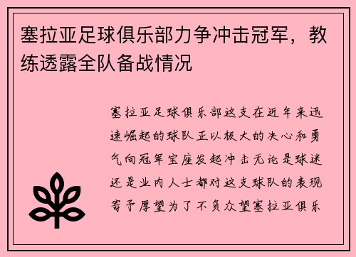 塞拉亚足球俱乐部力争冲击冠军，教练透露全队备战情况