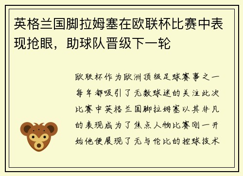 英格兰国脚拉姆塞在欧联杯比赛中表现抢眼，助球队晋级下一轮