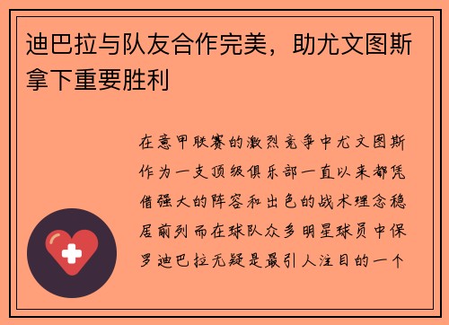 迪巴拉与队友合作完美，助尤文图斯拿下重要胜利