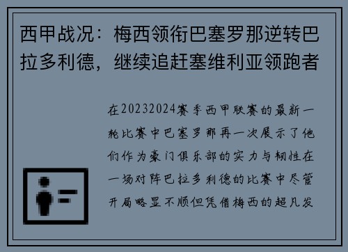 西甲战况：梅西领衔巴塞罗那逆转巴拉多利德，继续追赶塞维利亚领跑者位置