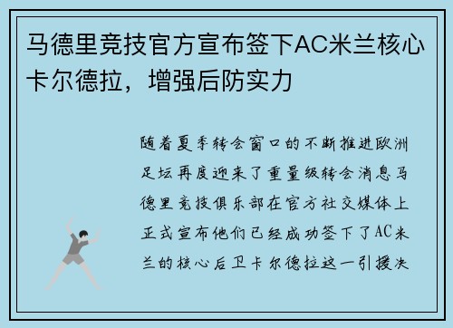 马德里竞技官方宣布签下AC米兰核心卡尔德拉，增强后防实力