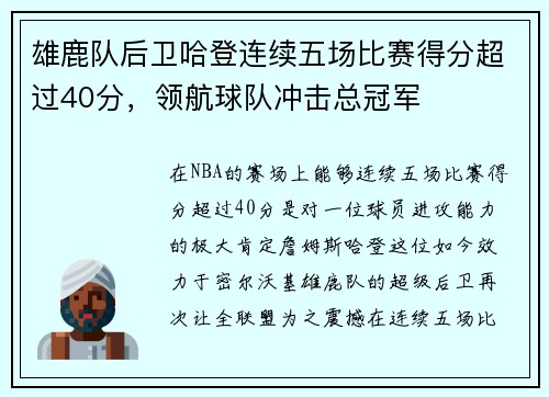 雄鹿队后卫哈登连续五场比赛得分超过40分，领航球队冲击总冠军