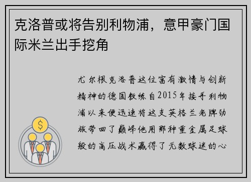 克洛普或将告别利物浦，意甲豪门国际米兰出手挖角