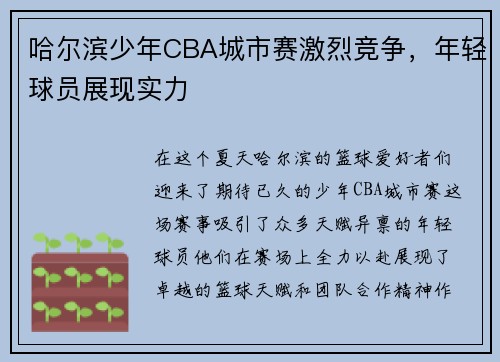 哈尔滨少年CBA城市赛激烈竞争，年轻球员展现实力