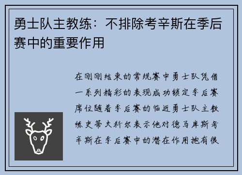 勇士队主教练：不排除考辛斯在季后赛中的重要作用