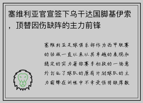 塞维利亚官宣签下乌干达国脚基伊索，顶替因伤缺阵的主力前锋