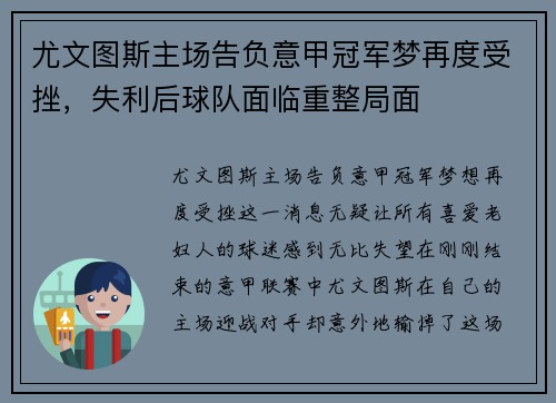尤文图斯主场告负意甲冠军梦再度受挫，失利后球队面临重整局面
