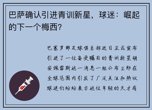 巴萨确认引进青训新星，球迷：崛起的下一个梅西？