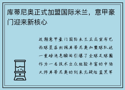 库蒂尼奥正式加盟国际米兰，意甲豪门迎来新核心