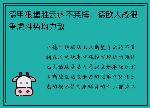 德甲狼堡胜云达不莱梅，德欧大战狼争虎斗势均力敌