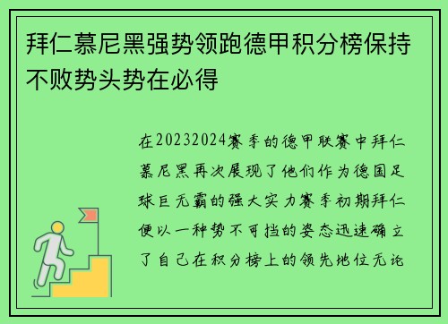 拜仁慕尼黑强势领跑德甲积分榜保持不败势头势在必得