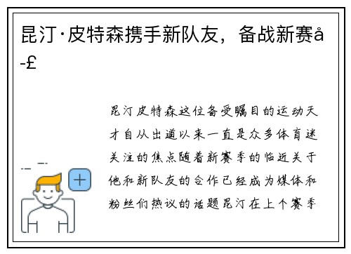 昆汀·皮特森携手新队友，备战新赛季