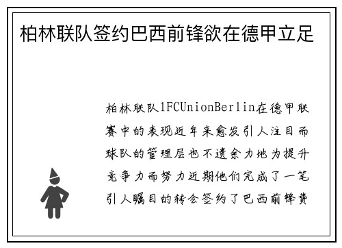 柏林联队签约巴西前锋欲在德甲立足