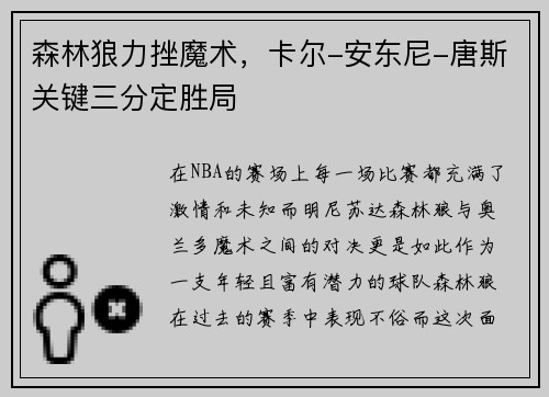 森林狼力挫魔术，卡尔-安东尼-唐斯关键三分定胜局