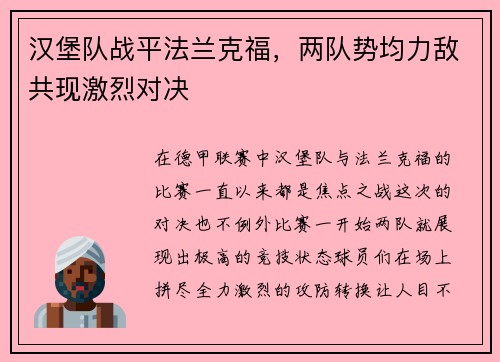 汉堡队战平法兰克福，两队势均力敌共现激烈对决