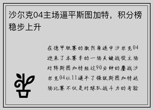 沙尔克04主场逼平斯图加特，积分榜稳步上升