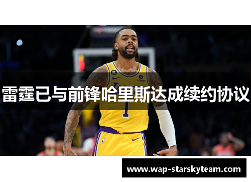 雷霆已与前锋哈里斯达成续约协议