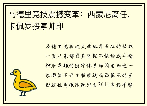 马德里竞技震撼变革：西蒙尼离任，卡佩罗接掌帅印