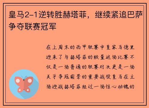 皇马2-1逆转胜赫塔菲，继续紧追巴萨争夺联赛冠军