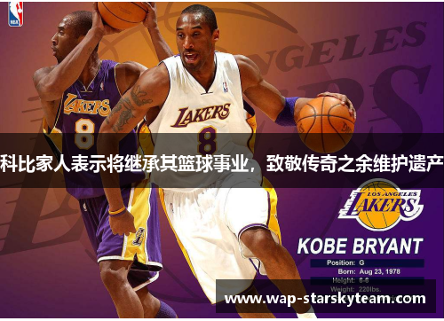 科比家人表示将继承其篮球事业，致敬传奇之余维护遗产