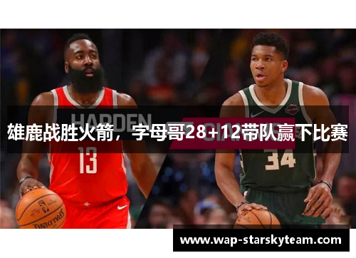 雄鹿战胜火箭，字母哥28+12带队赢下比赛