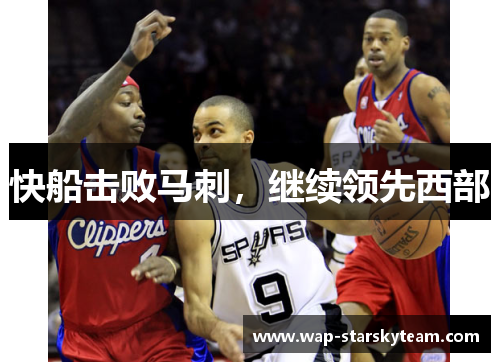 快船击败马刺，继续领先西部
