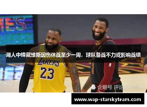 湖人中锋戴维斯因伤休战至少一周，球队备战不力或影响战绩