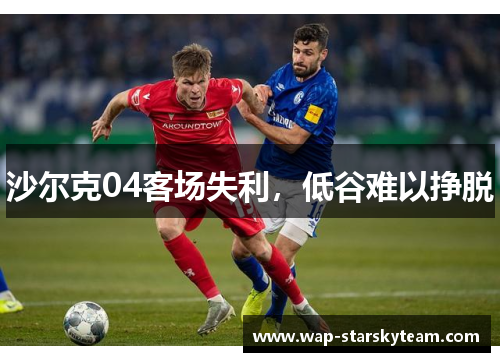 沙尔克04客场失利，低谷难以挣脱