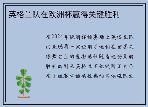 英格兰队在欧洲杯赢得关键胜利