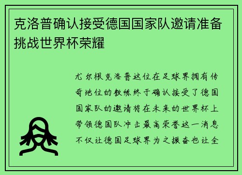 克洛普确认接受德国国家队邀请准备挑战世界杯荣耀
