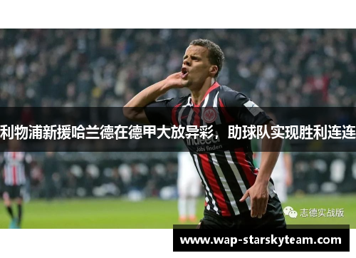 利物浦新援哈兰德在德甲大放异彩，助球队实现胜利连连